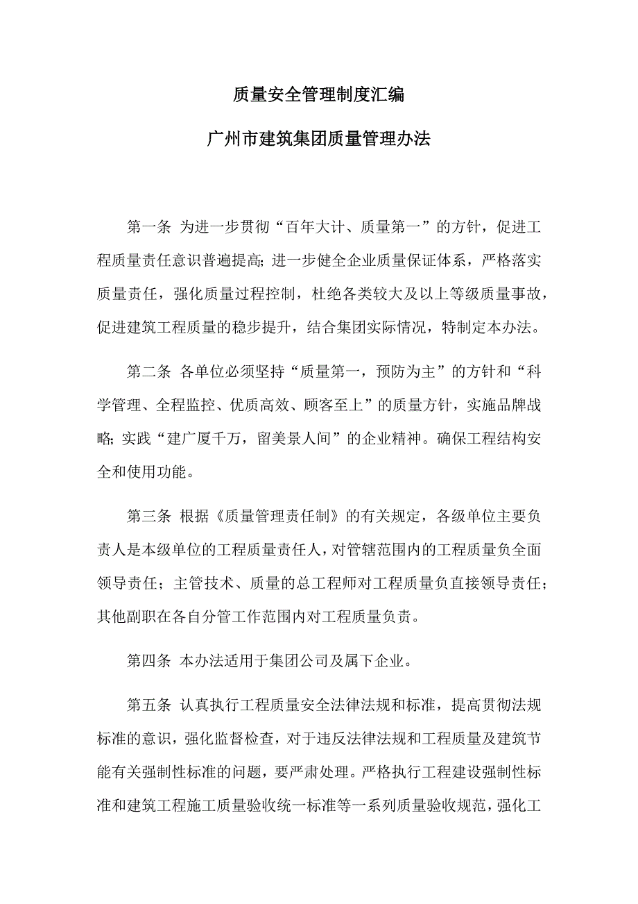 建筑集团质量安全管理制度.doc_第1页