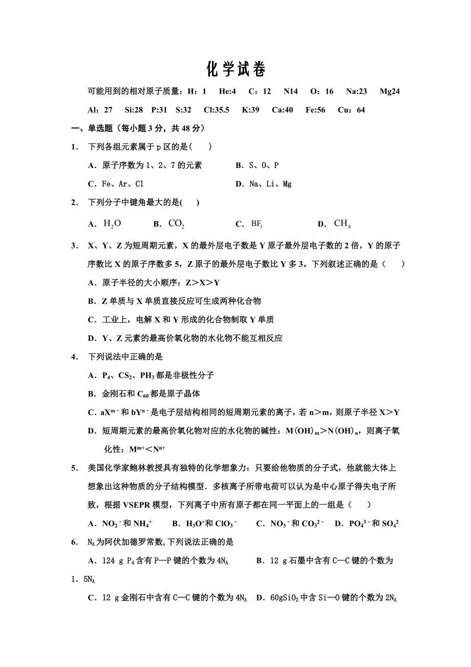 河南省驻马店市正阳县高级中学2019-2020高二下学期第一次素质检测化学试卷Word版_第1页