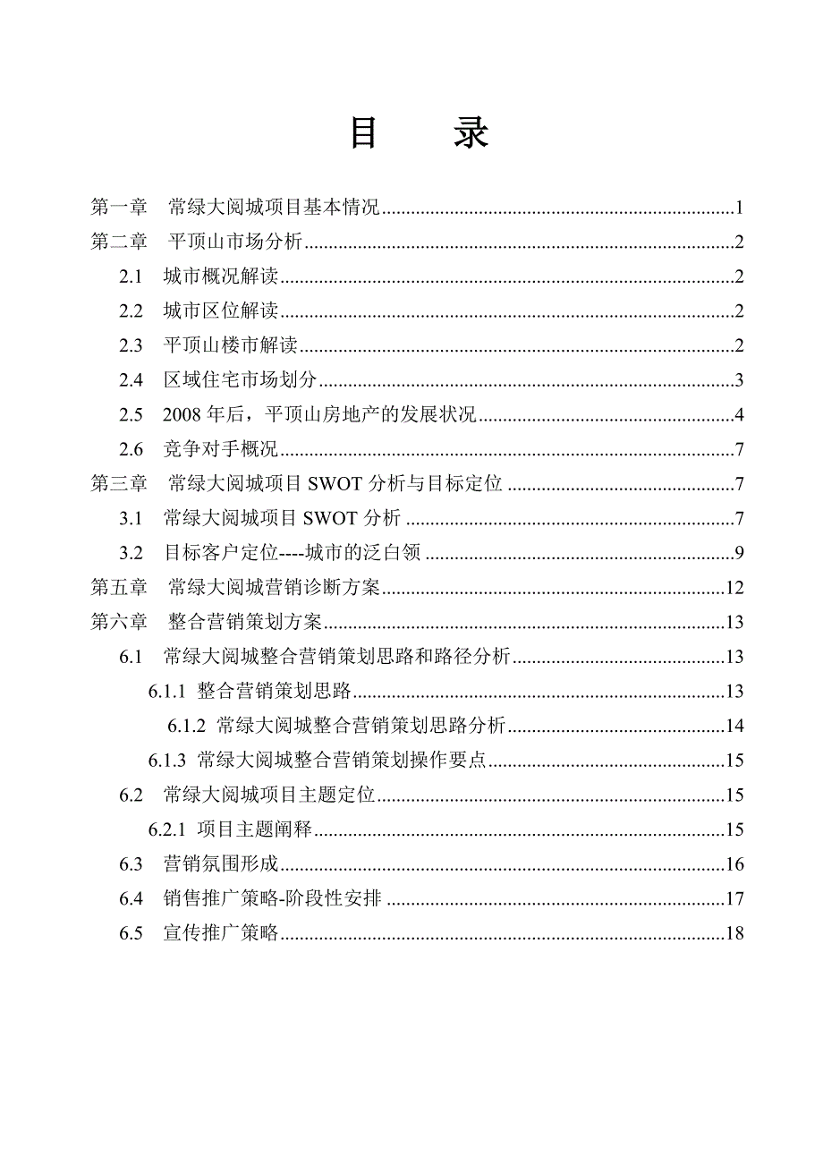 营销策划方案 常绿.doc_第2页