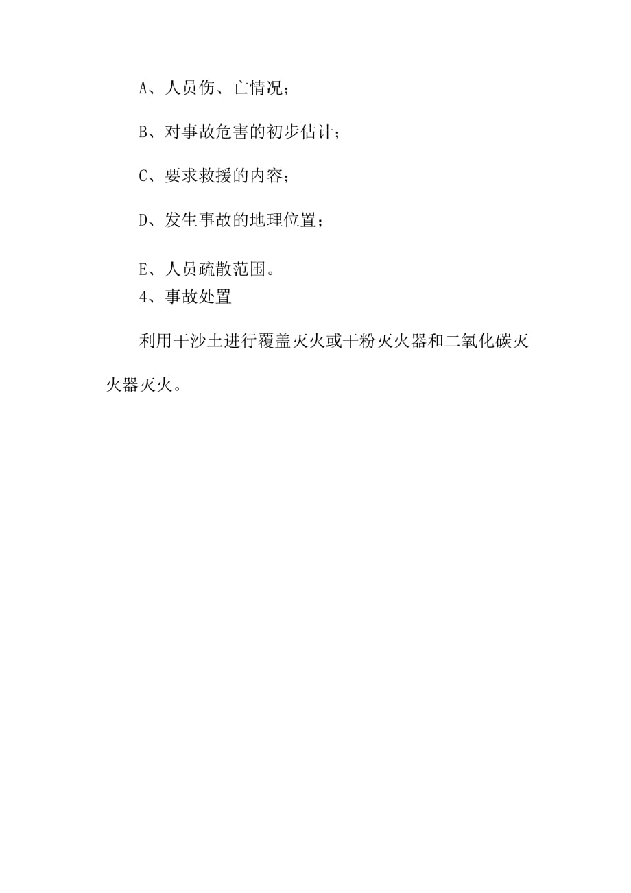 电石库遇湿着火爆炸事故处置预案_第2页