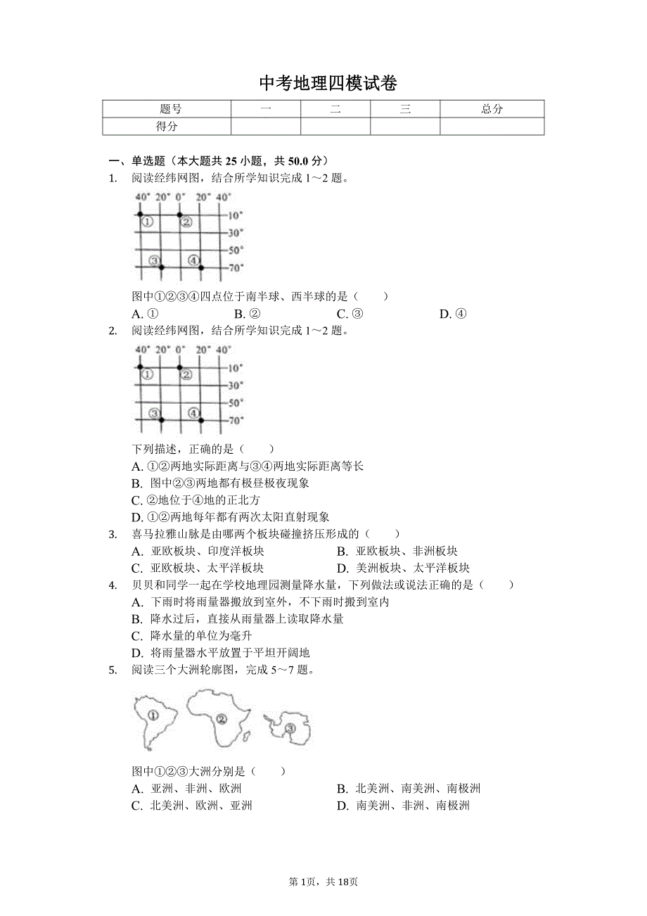 2020年山东省枣庄市中考地理四模试卷解析版_第1页