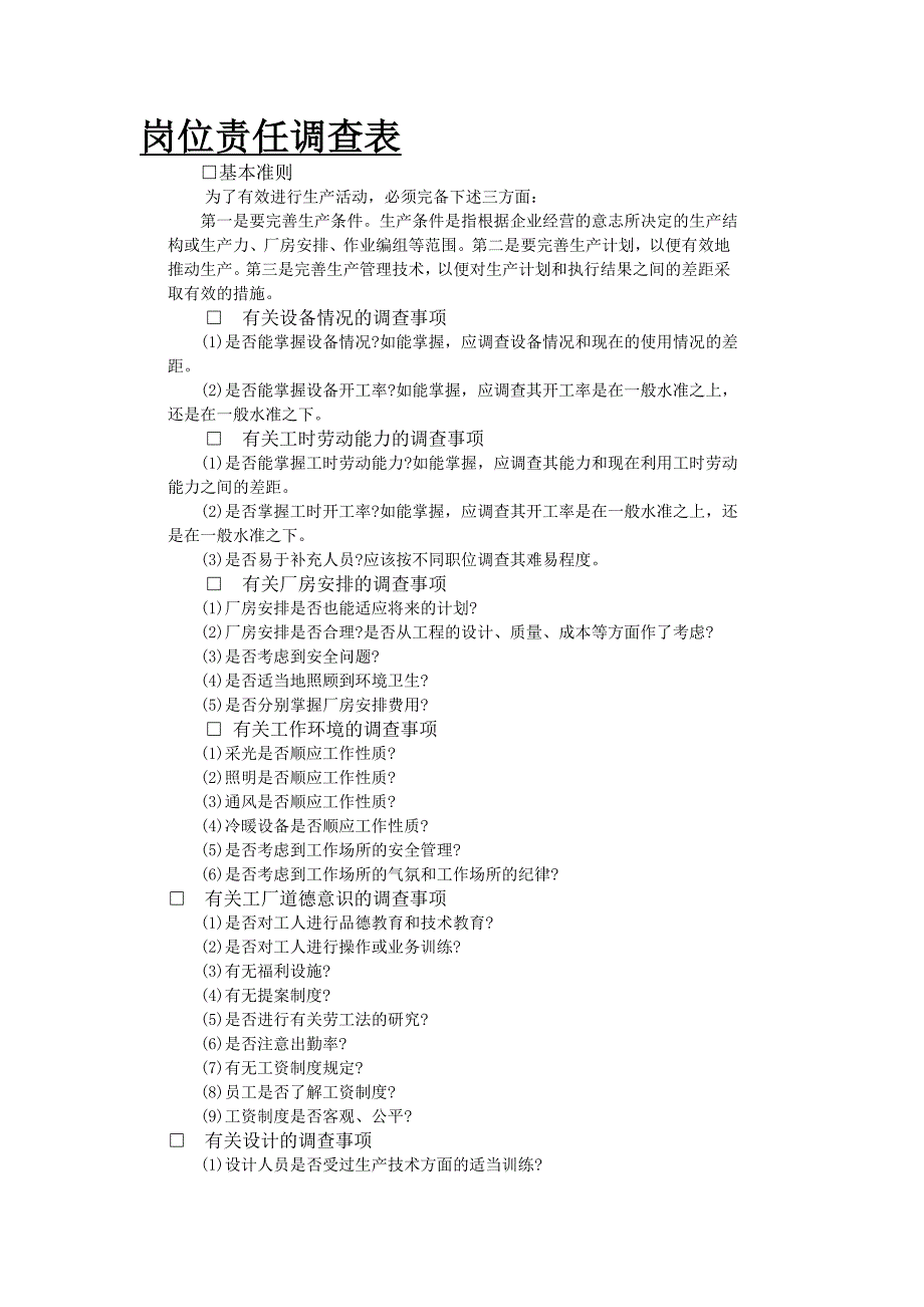 2020年（岗位职责）岗位责任调查表(DOC 34页)_第1页