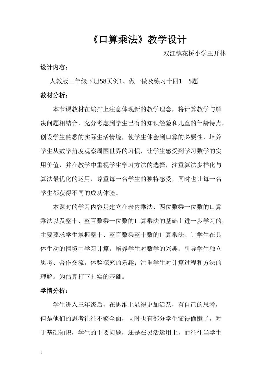 三下口算乘 法教学设计1王开林培训资料_第1页