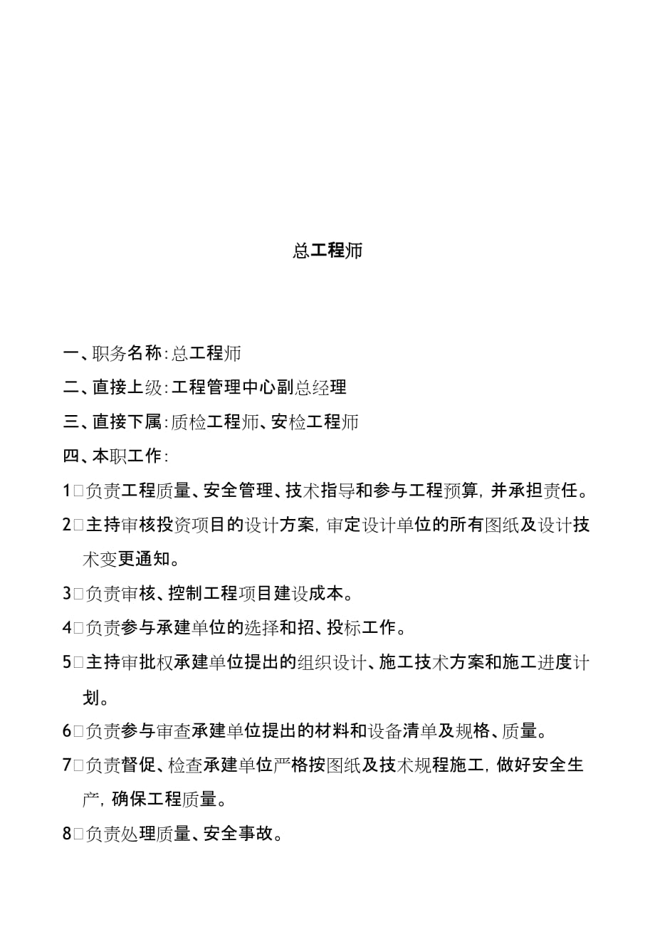 2020年（岗位职责）房地产行业部门岗位说明书范本(23个doc)6_第1页