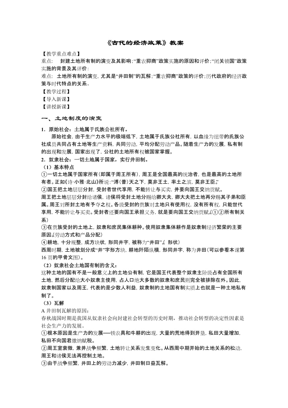 《古代的经济政策》教案最全版.doc_第1页