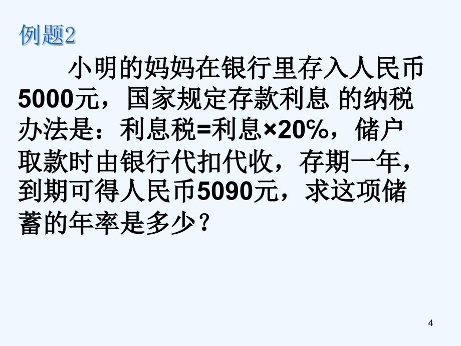 上海市松江区六年级数学下册6.4一元一次方程的应用（2）课件沪教版五四制_第4页