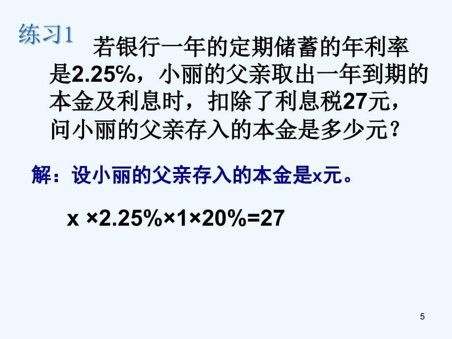 上海市松江区六年级数学下册6.4一元一次方程的应用（2）课件沪教版五四制_第5页