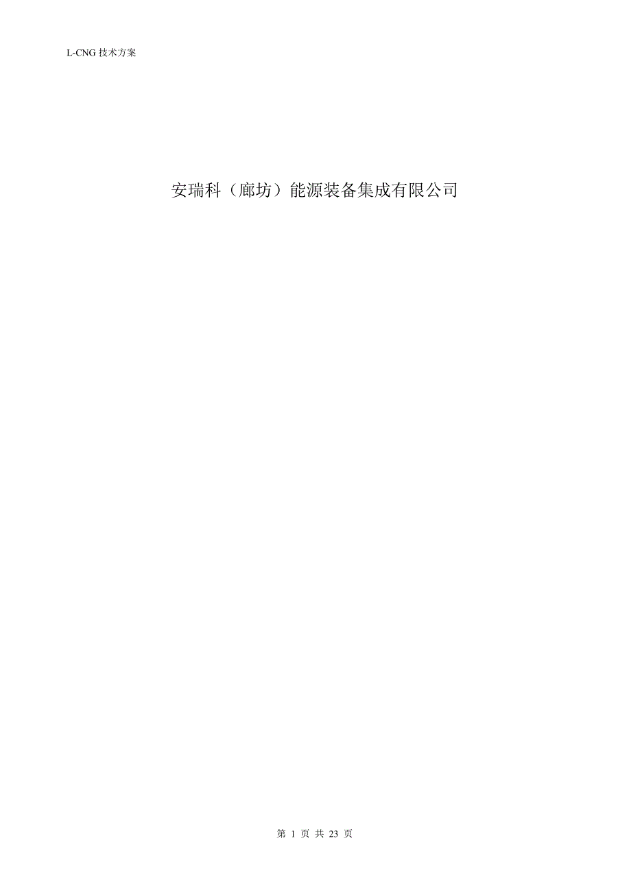 L CNG汽车加注站调试大纲_第2页