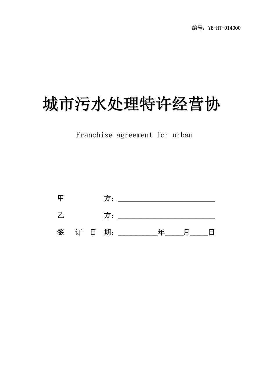 城市污水处理特许经营协议书(示范文本GF-2006-2504)_第1页