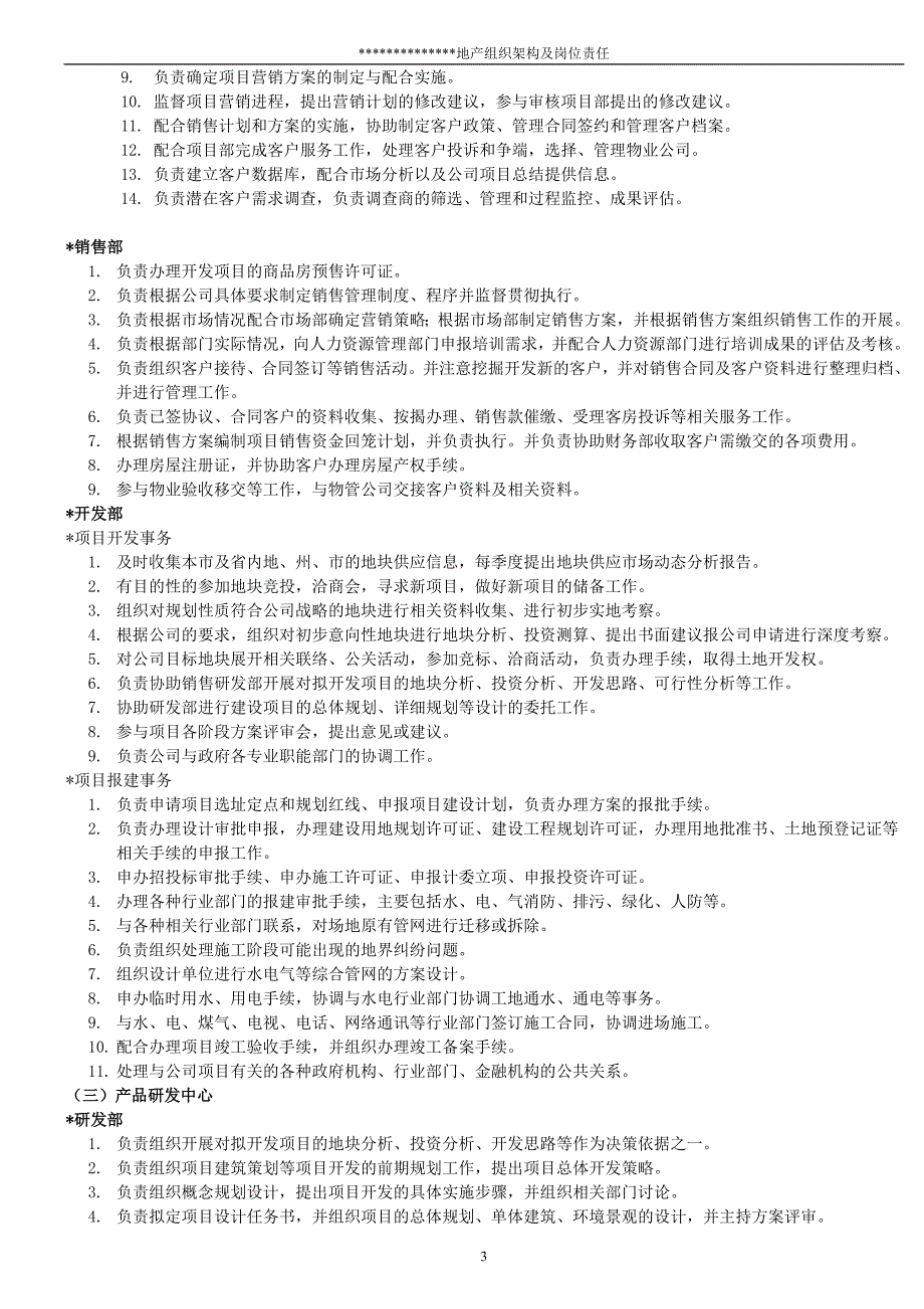 2020年（岗位职责）房地产公司各职能部门职责_第3页