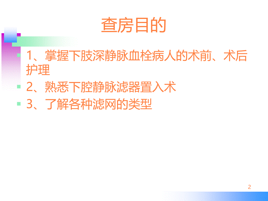 下肢静脉血栓滤网术后护理ppt课件_第2页