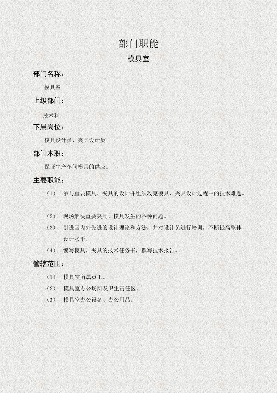 2020年（岗位职责）模具室部门职务说明书(doc 1页)_第1页