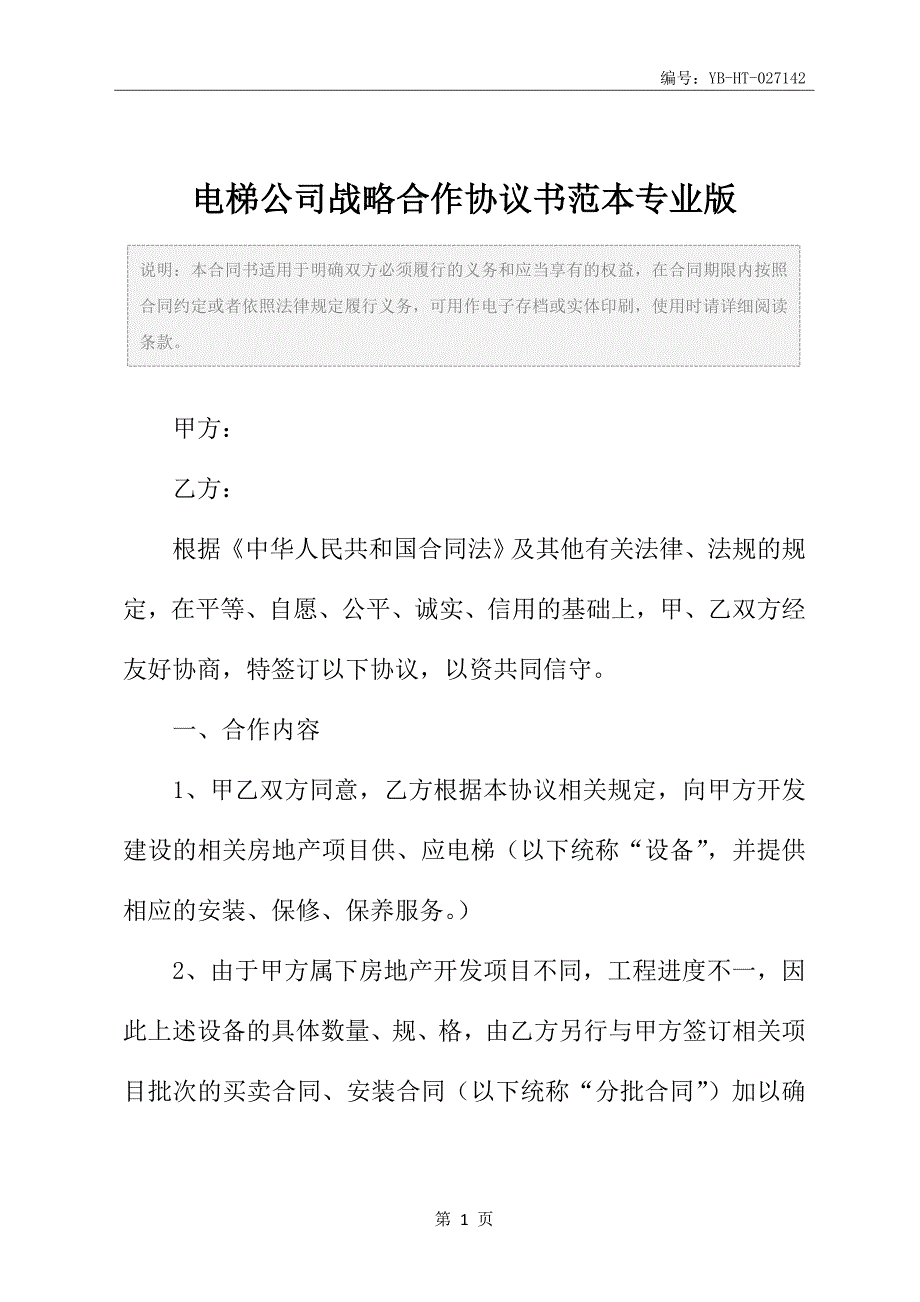 电梯公司战略合作协议书范本专业版_第2页