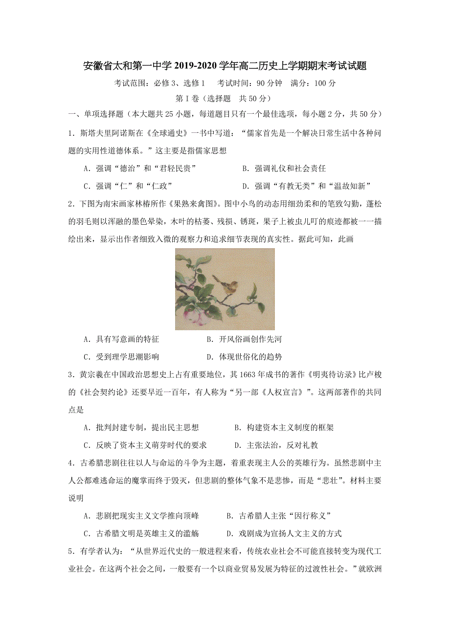 安徽省太和第一中学2019-2020学年高二历史上学期期末考试试题【含答案】_第1页