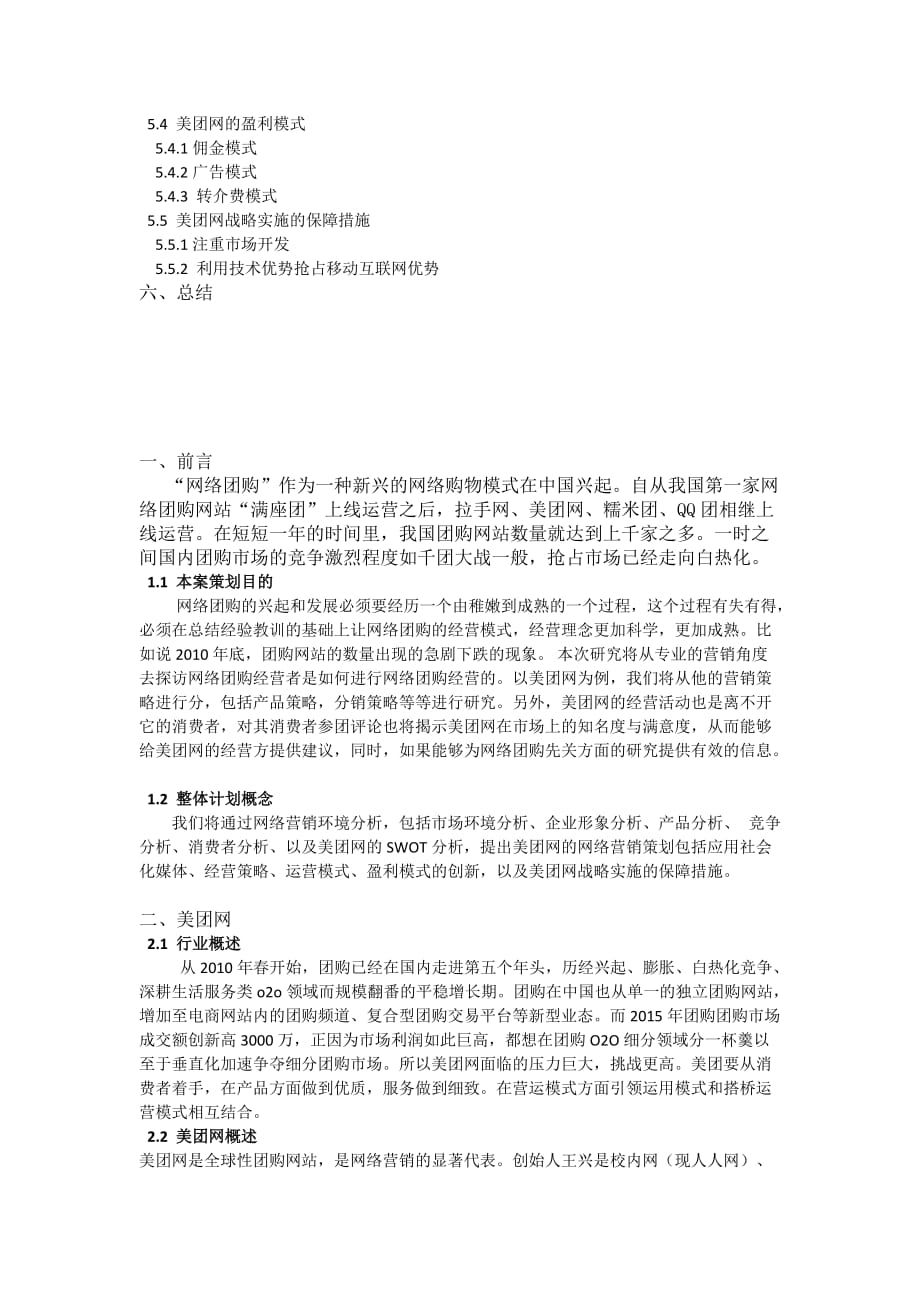 美团网网络营销 策划书.doc_第2页