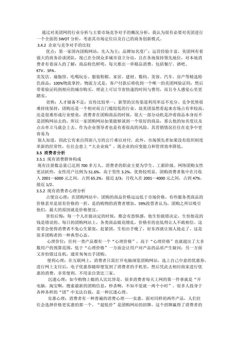 美团网网络营销 策划书.doc_第4页