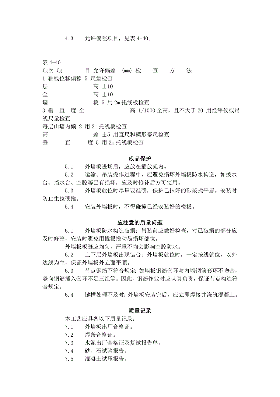 预制外墙板安装工艺标准(428-1996)_第3页