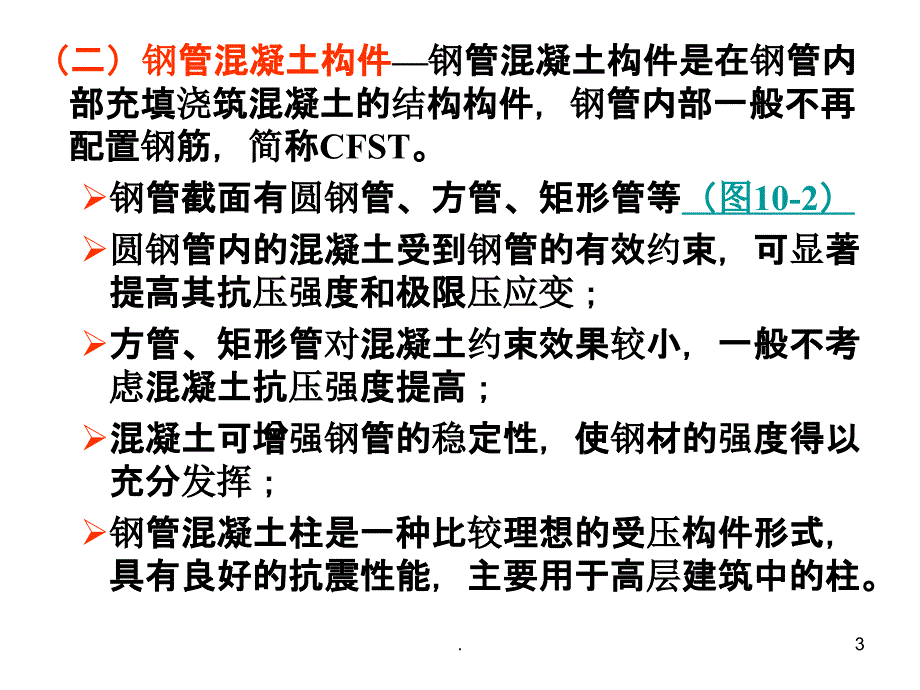 第10章 高层混合结构设计ppt课件_第3页