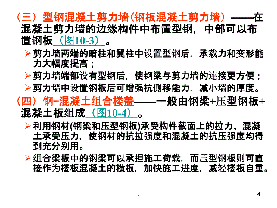 第10章 高层混合结构设计ppt课件_第4页