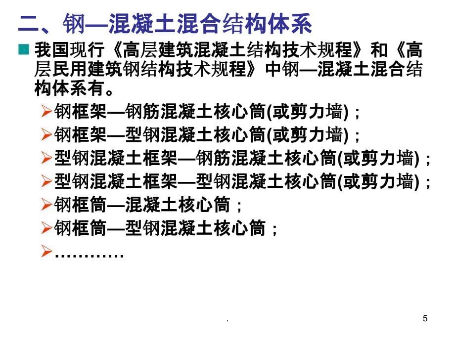 第10章 高层混合结构设计ppt课件_第5页