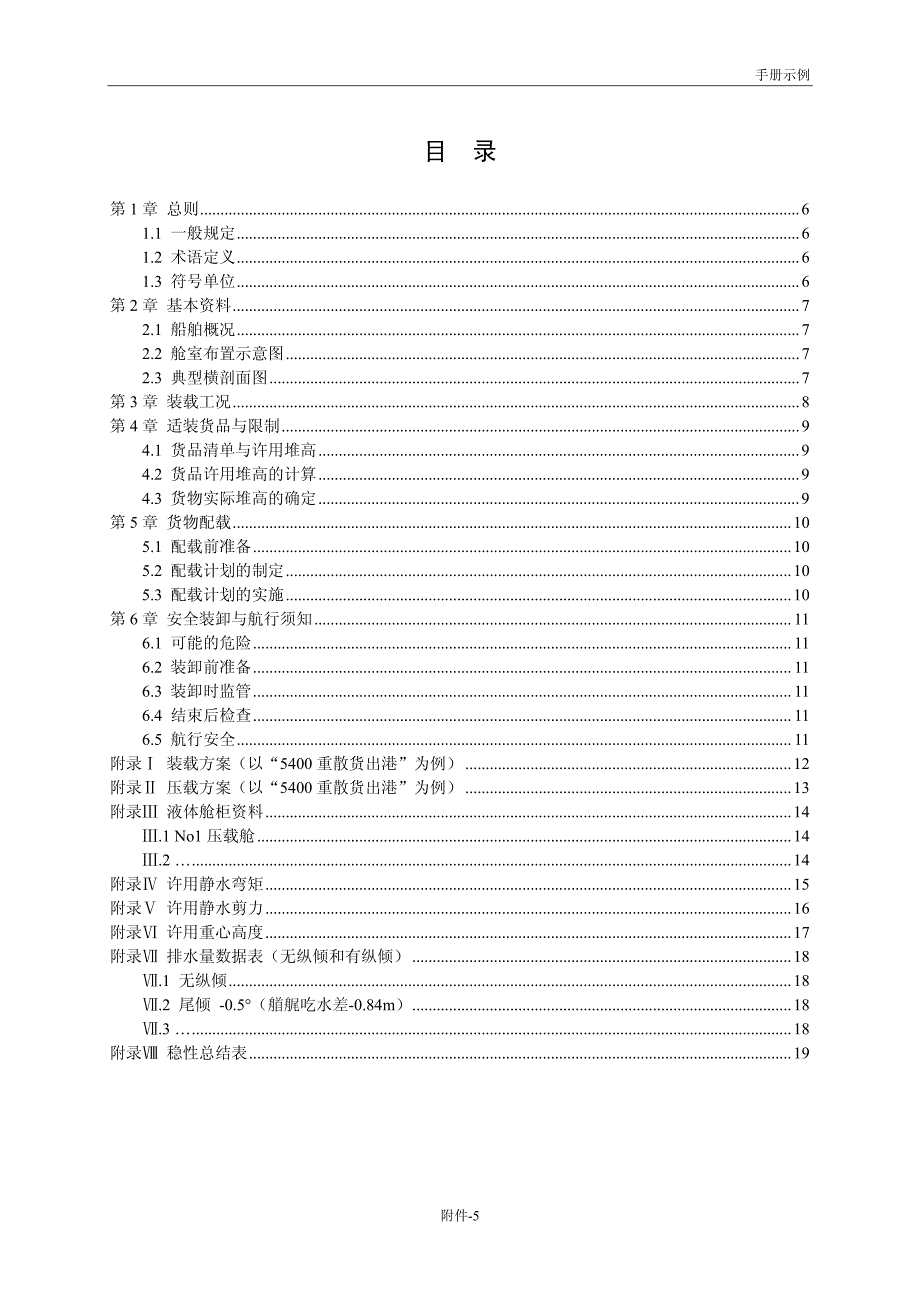 6000t散货船安全装载手册(示例).pdf_第4页