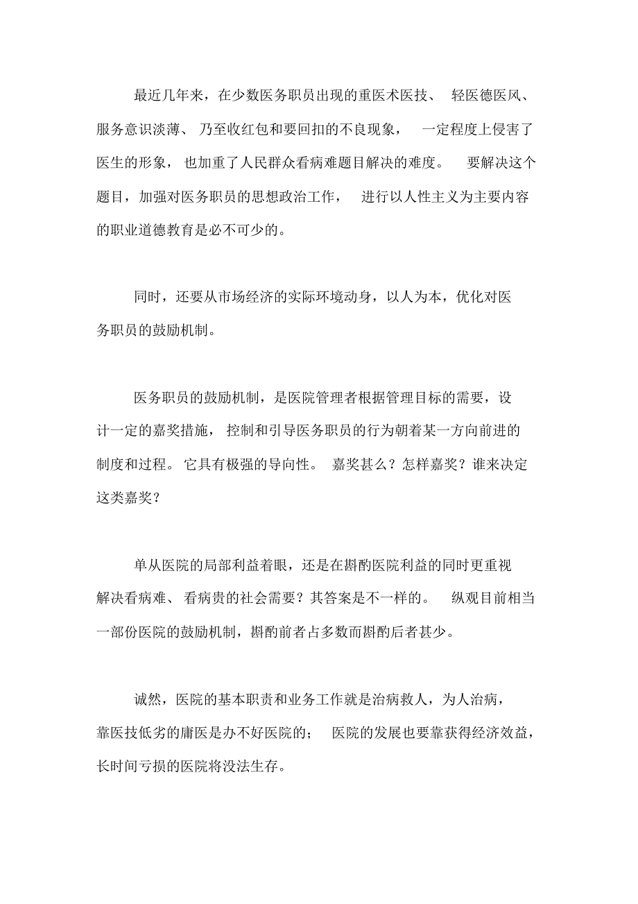 20XX年医德医风个人工作总结范文汇总6篇[借鉴参考]_第2页