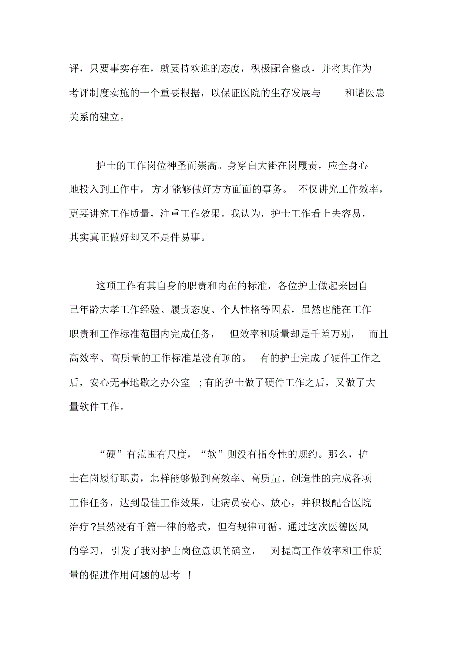 20XX年医德医风个人工作总结范文汇总6篇[借鉴参考]_第4页