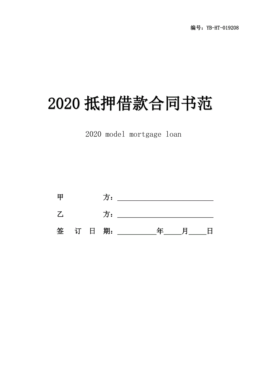 2020抵押借款合同书范本_第1页