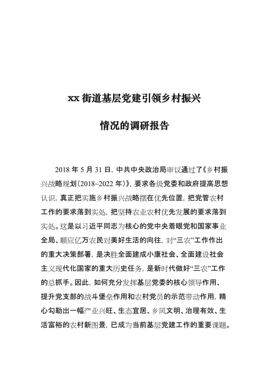 xx街道基层党建引领乡村振兴情况的调研报告_第1页