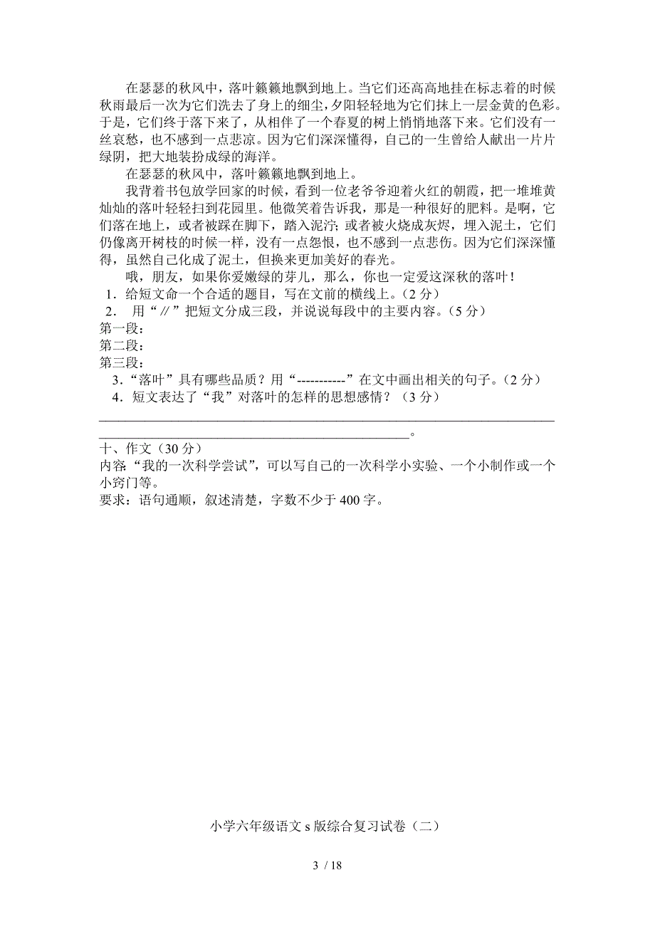 小学六年级语文s版综合复习试卷剖析_第3页