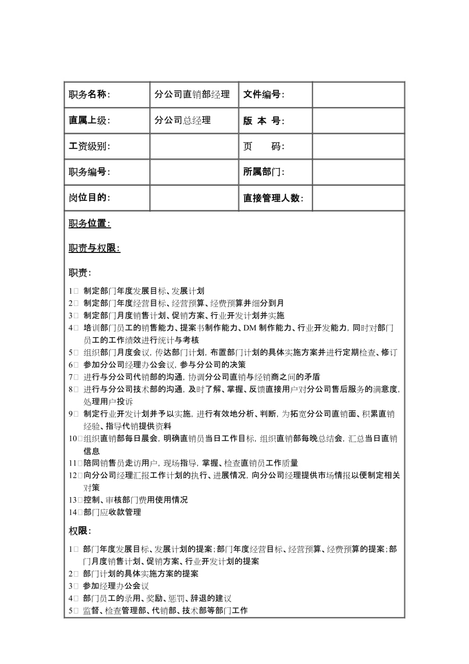 2020年（岗位职责）分公司直销部经理岗位职责(doc 2页)_第1页