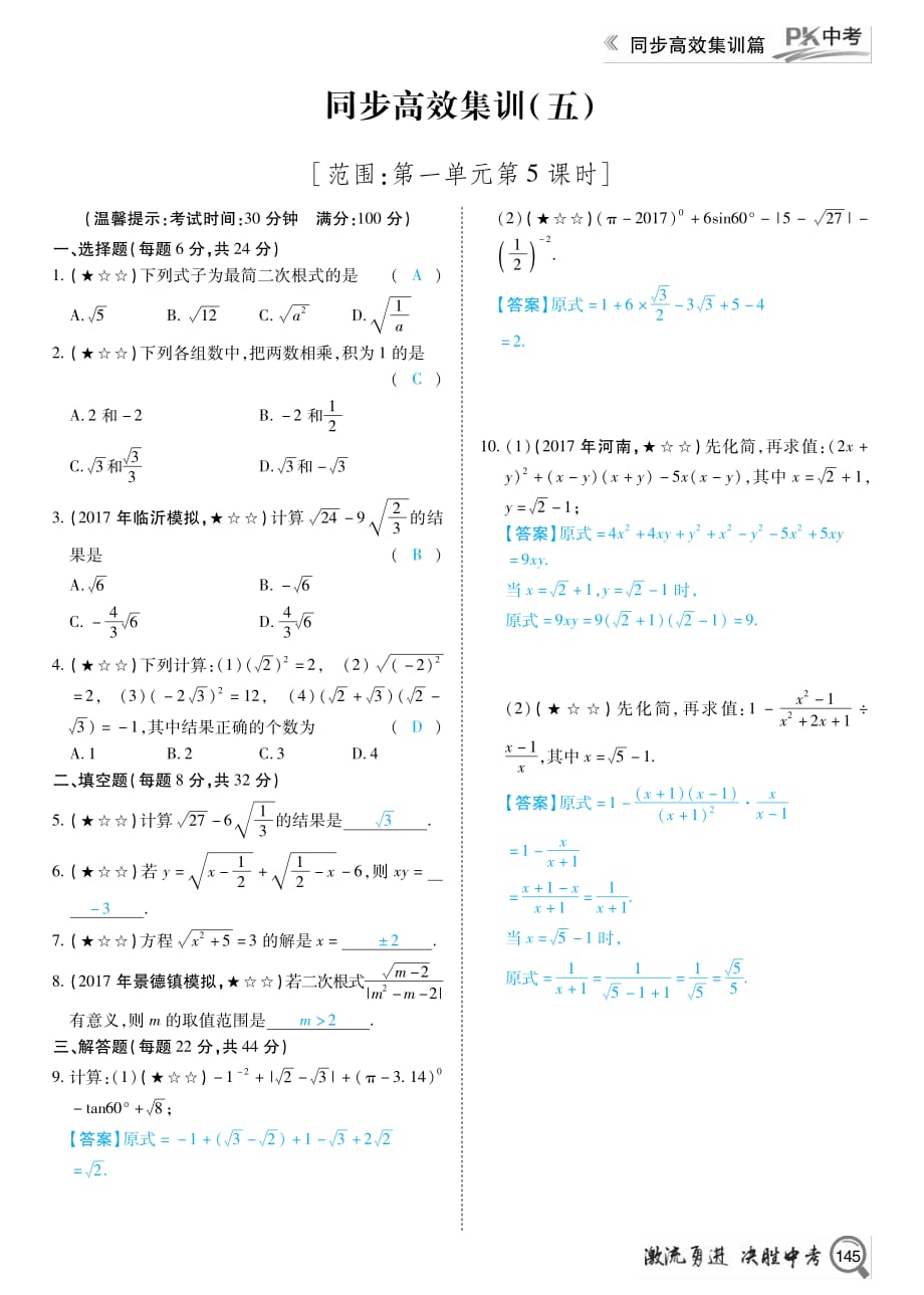 PK中考（安徽专用）中考数学复习同步高效集训篇同步高效集训五（第1单元第5课时）（pdf）_第1页