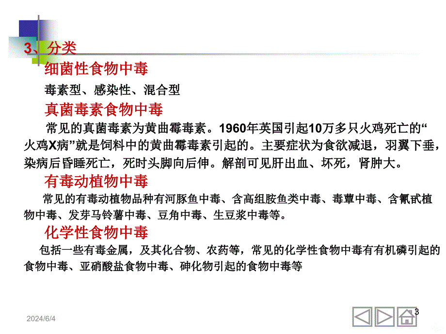 细菌性食物中毒及检验ppt课件_第3页