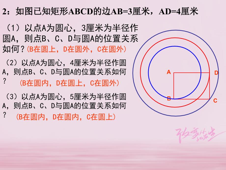 陕西省安康市石泉县池河镇九年级数学上册24.2点和圆、直线和圆的位置关系24.2.1点和圆的位置关系课件2（新版）新人教版_第4页