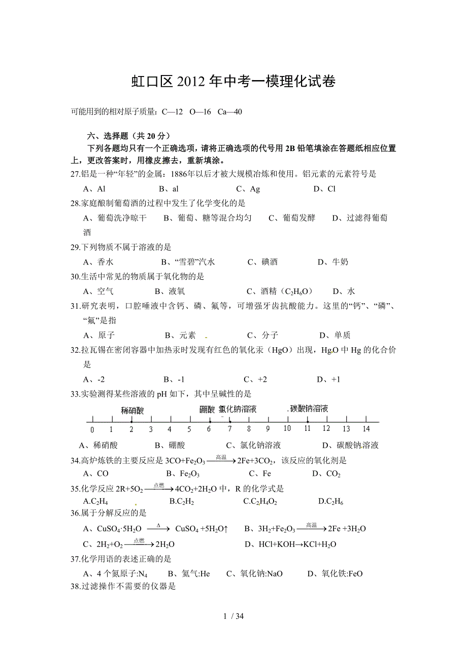 上海部份区县2012一模化学选择题整理_第1页