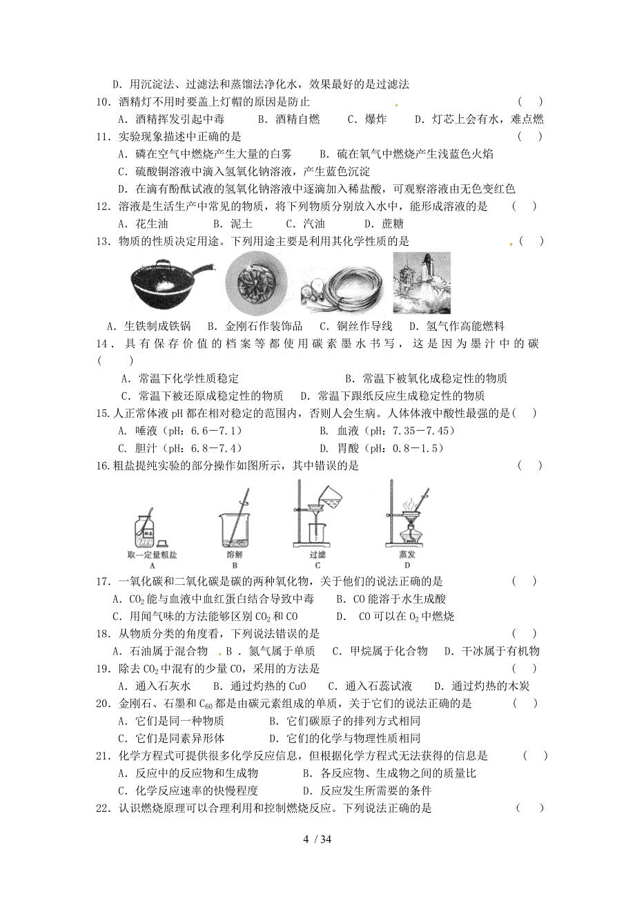 上海部份区县2012一模化学选择题整理_第4页