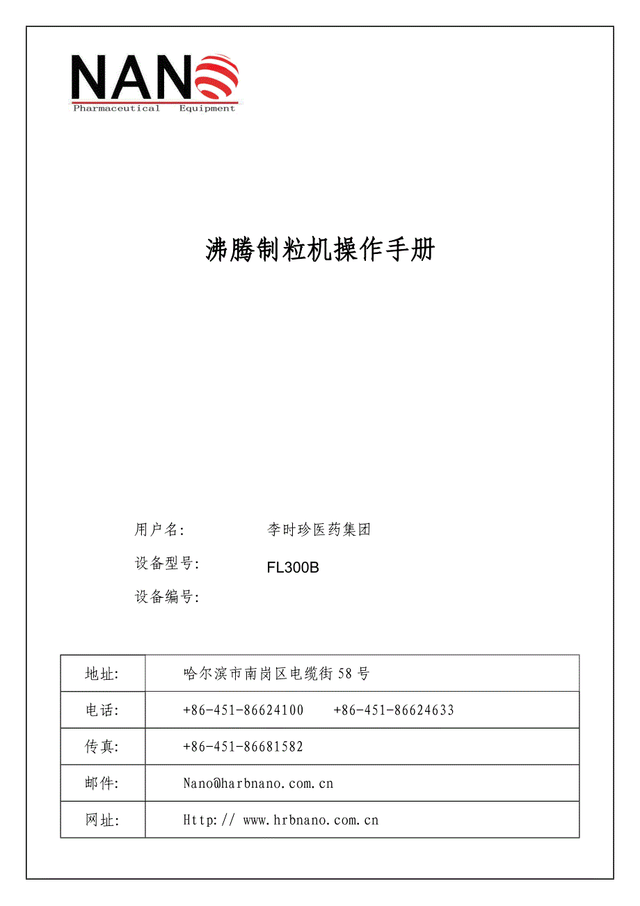 FL300B沸腾制粒机操作维护手册.doc_第1页