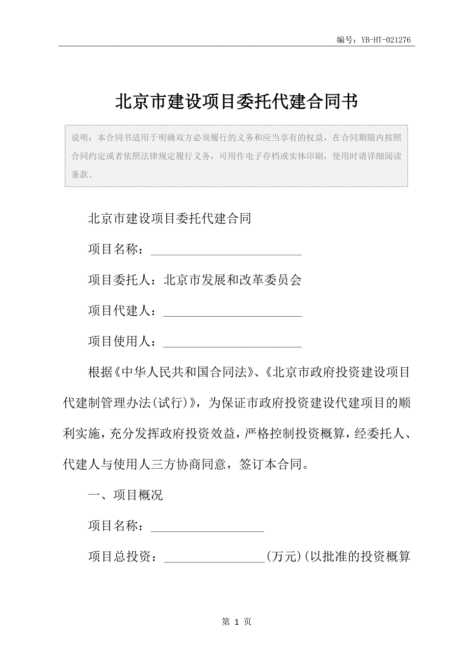 北京市建设项目委托代建合同书_第2页