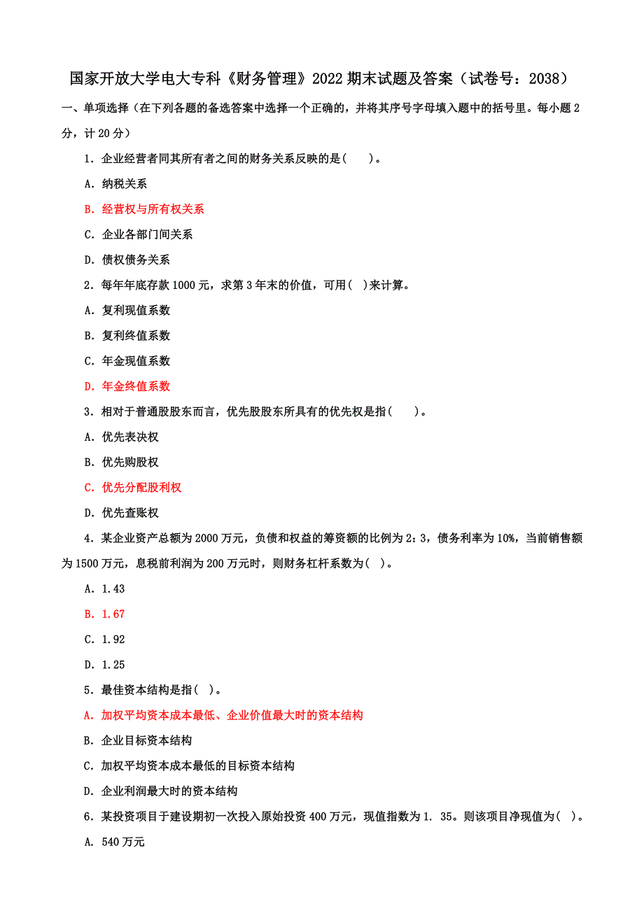 国家开放大学电大专科《财务管理》2022期末试题及答案（试卷号：2038）_第1页