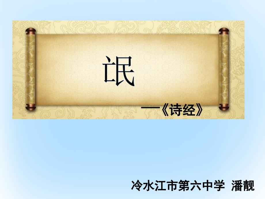 （湖南赛课优质课）湖南省冷水江市第六中学高中语文《氓》课件_第1页