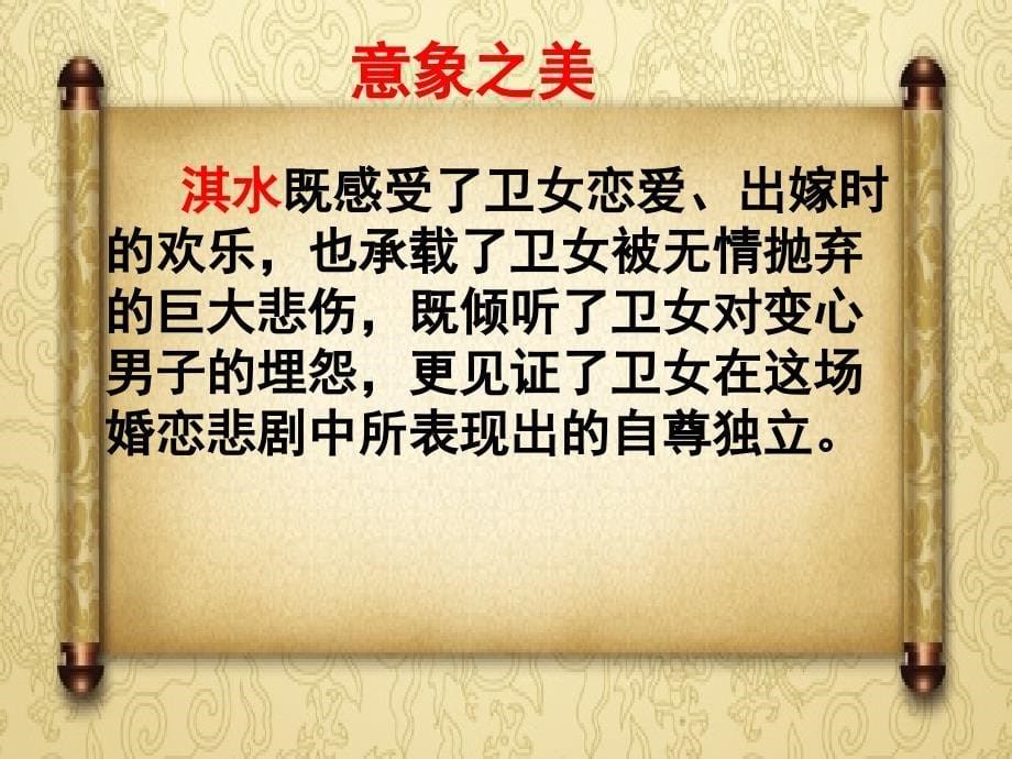 （湖南赛课优质课）湖南省冷水江市第六中学高中语文《氓》课件_第5页