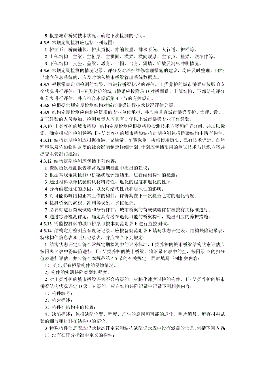 桥梁养护技术规范.doc_第4页
