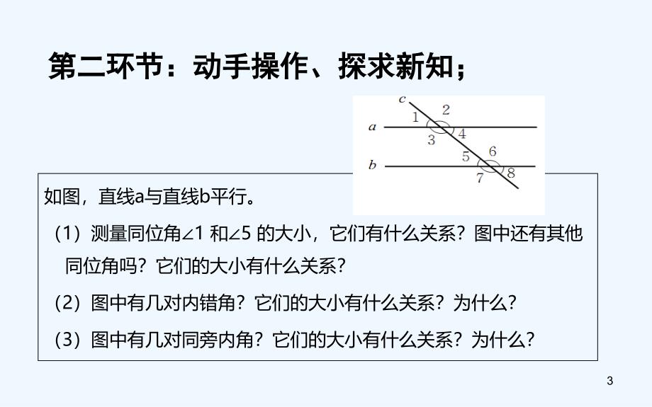 七年级数学下册2.3.1平行线的性质课件（新版）北师大版_第3页