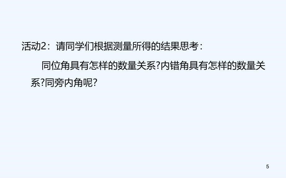 七年级数学下册2.3.1平行线的性质课件（新版）北师大版_第5页