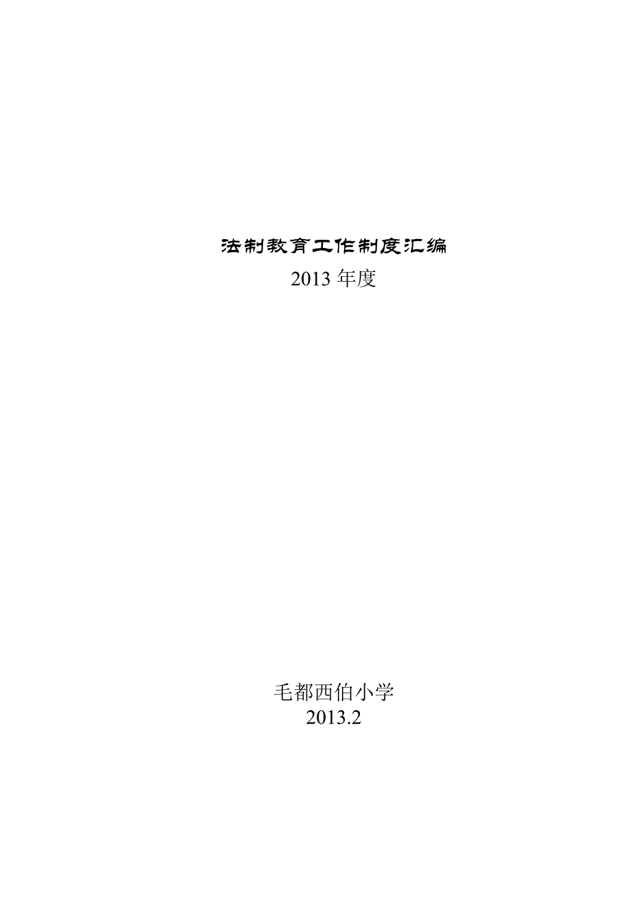 法制教育工作制度汇编.doc_第1页