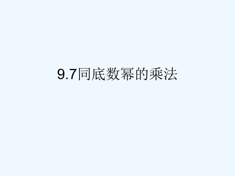 上海市松江区七年级数学上册9.7同底数幂的乘法（2）课件沪教版五四制_第1页