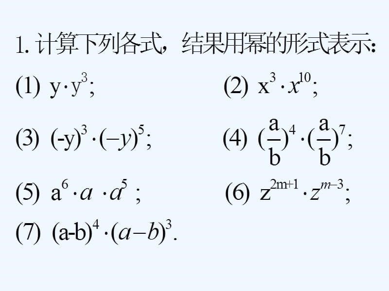 上海市松江区七年级数学上册9.7同底数幂的乘法（2）课件沪教版五四制_第5页