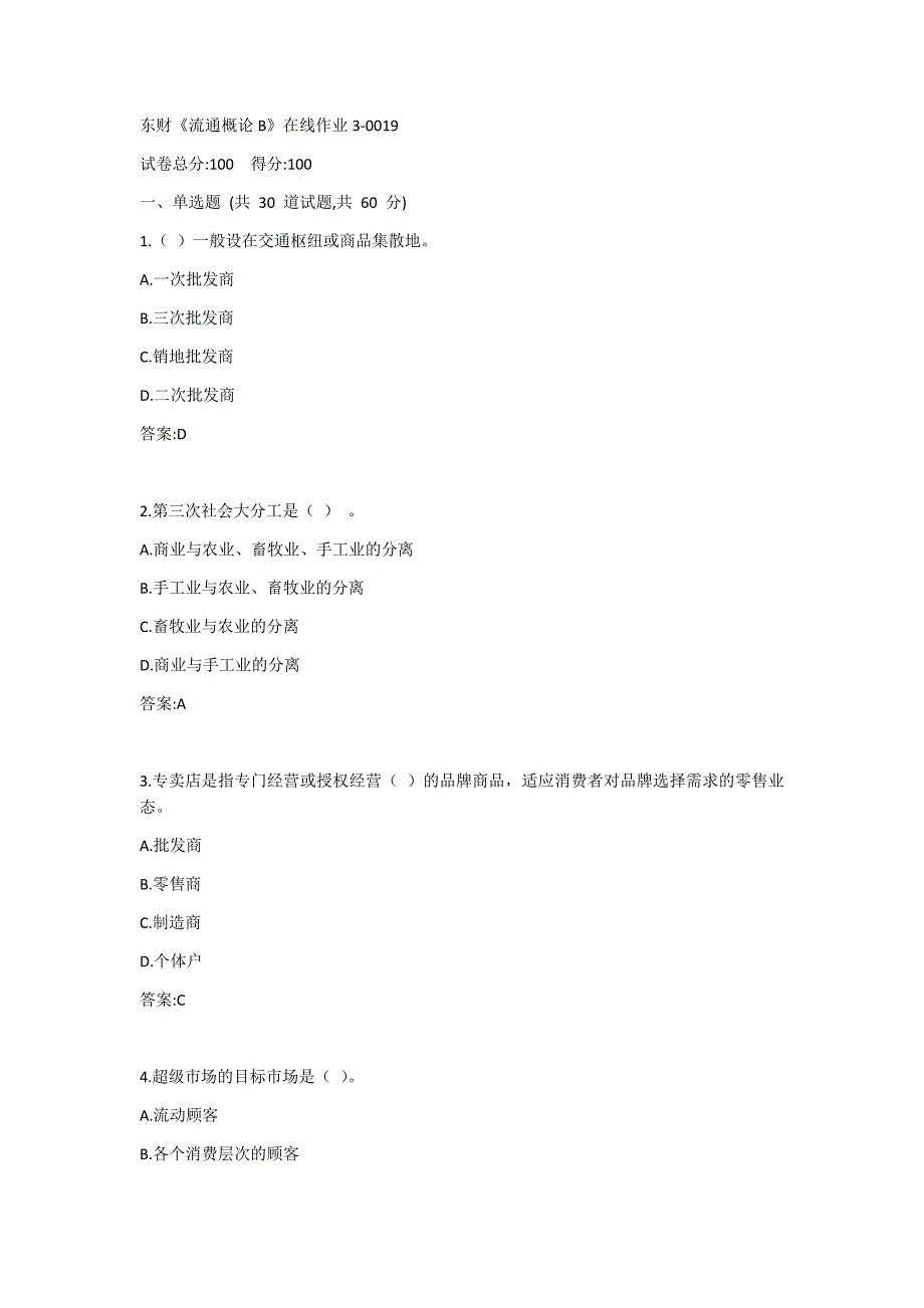 东北财经大学《流通概论B》在线作业3-0019_第1页