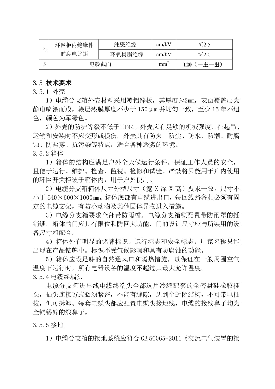 10kV电缆分支箱说明书.pdf_第4页