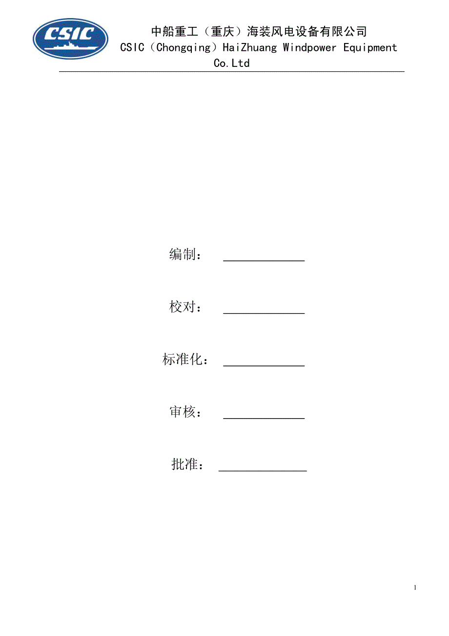 2MW风力发电机组风场安装手册.pdf_第2页